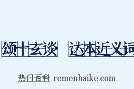 颂十玄谈·达本近义词是什么意思的图片